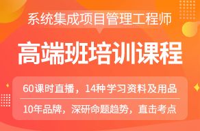 系统集成项目管理工程师视频